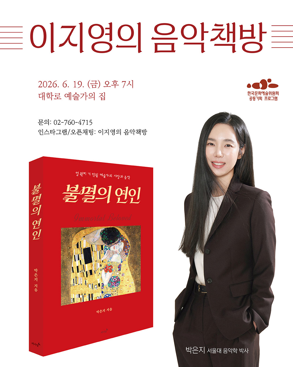 이지영의 음악책방– 2026.6. 19. (금) 오후 7시 대학로 예술가의집(자세한 내용은 아래 참조)