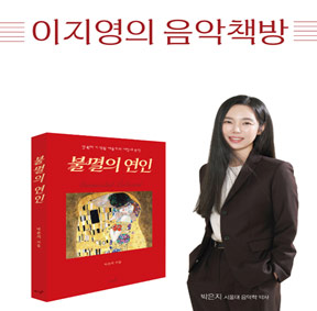 예술가의집 공동기획 프로그램 안내 - 〈이지영의 음악책방– 8회 Guest : 박은지 작가〉