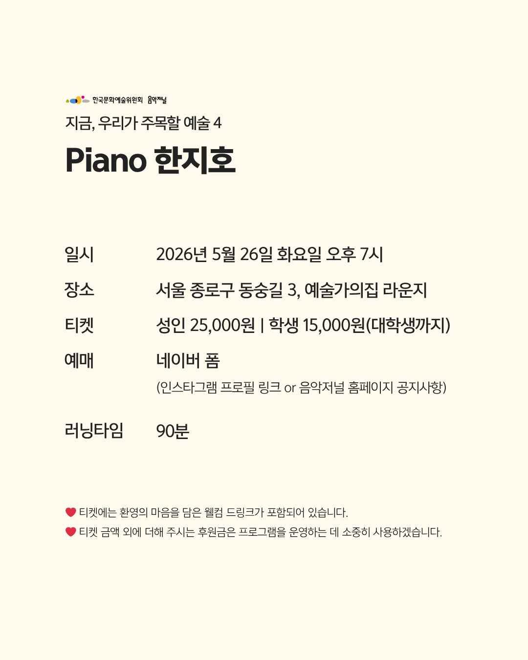 지금, 우리가 주목할 예술 SEASON 4 피아니스트 한지호(자세한 내용은 아래 참조)