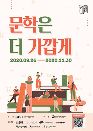 문학주간 2020 문학은 더 가깝게 포스터 / 문학주간 로고 / 행사기간: 2020년 9월 26일(토) ~ 11월 30일(월) / 주최: 한국예술문화위원회 / 후원: 문화체육관광부 / 공동주관: 국제PEN한국본부, 한국문인협회, 한국문학관협회, 한국문학평론가협회, 한국소설가협회, 한국시인협회, 한국작가회의