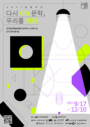 문학주간 2021 다시 ON 문학, 우리를 켜다 포스터 / 문학주간 로고 / 행사기간: 2021년 9월 17일(금) ~ 12월 10일(금) / 행사장소: 한국문화예술위원회 네이버TV, 유튜브 및 전국 문학 행사장 / 주최: 한국예술문화위원회 / 후원: 문화체육관광부 / 공동주관: 국제PEN한국본부, 한국문인협회, 한국문학관협회, 한국문학평론가협회, 한국소설가협회, 한국시인협회, 한국작가회의 / 협력: EBS, 한국문학번역원