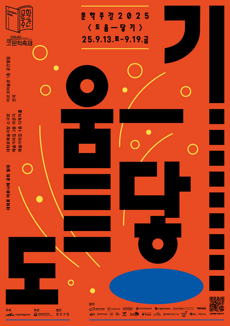 문학주간 2025 도움-닿기 포스터 / 문학주간 로고, 2025 대한민국 문학축제 로고, 행사기간: 2025.09.13.(토)~09.19.(금) / 행사장소: 대학로 마로니에 공원 일대, 대학로예술극장 소극장, 예술가의집 2층 라운지, 예술가의집 3층 다목적홀, 아르코미술관 1층 공간열림, 전국 / 주최: 한국예술문화위원회, 후원: 문화체육관광부, 협찬: 종로구청, 협력: 국립한국문학관, 한국문학번역원, 한국에너지공과대학교, 한국저작권위원회, 한국출판문화산업진흥원, 현대어린이책미술관, 글로연, 문학과지성사, 봄볕, 브로콜리숲, 천개의 바람, 프란츠, 해의 아이들, 홈통만화연구실, 교보문고 광화문점, 밀리의 서재, 비타콘, 트레바리