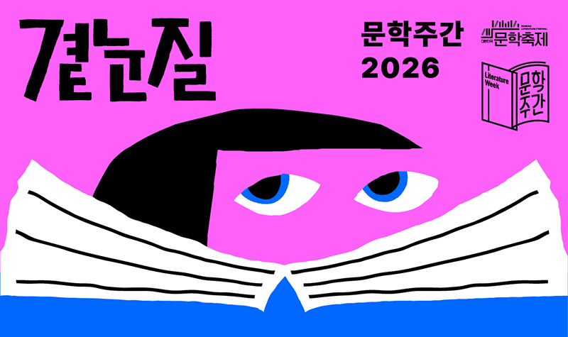 문학주간 2026 곁눈질 포스터이미지