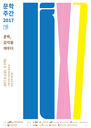 문학, 감각을 깨우다 포스터(서울 마로니에공원 일대, 전국 문학 행사장 2017.9.1.(금)~ 9.7.(목))