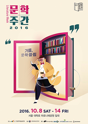 문학을 즐기고 나누자 가을, 문·학·열·림 포스터(서울 대학로 마로니에공원 일대 2016.10.8 SAT~14 FRI)