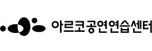 공연예술연습공간