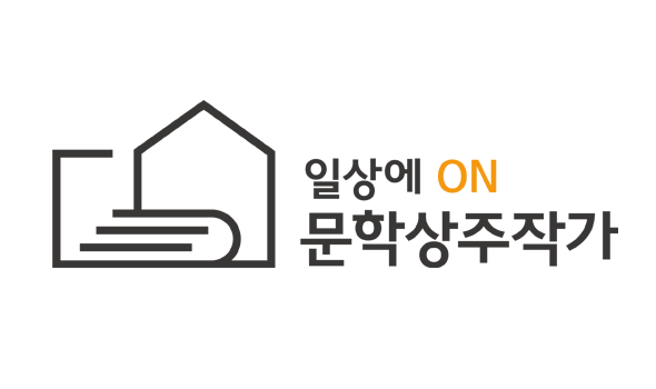 문학상주작가 문학큐레이터 BI