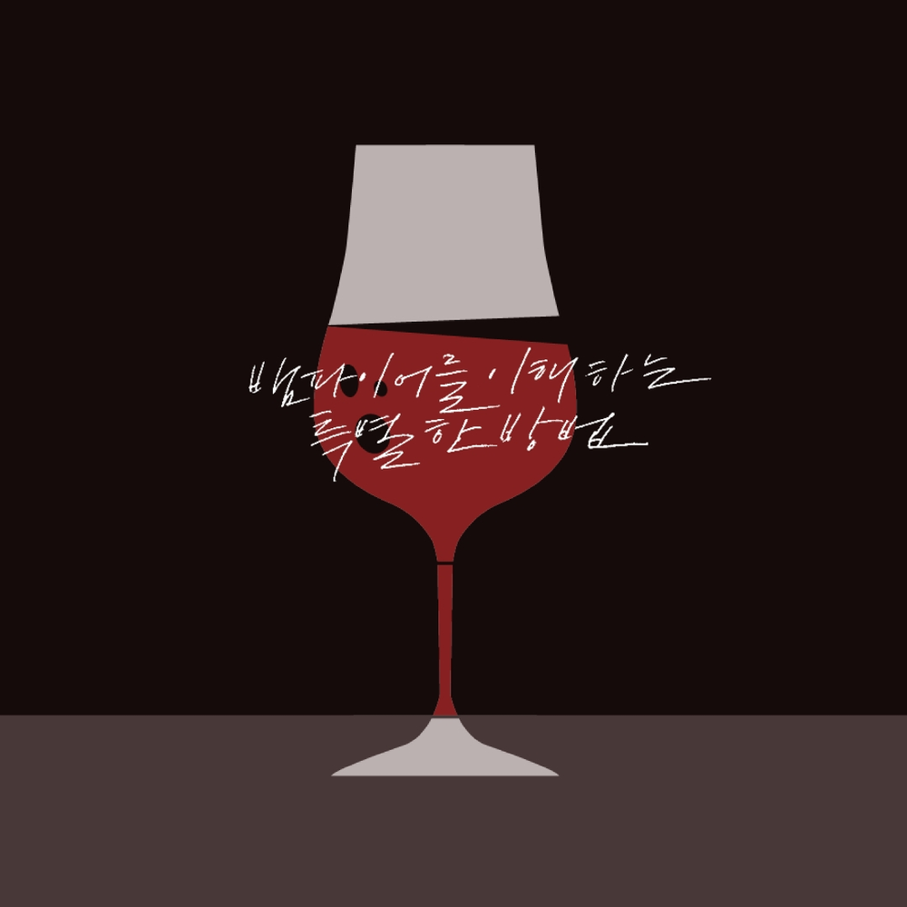 연극 <뱀파이어를 이해하는 특별한 방법>