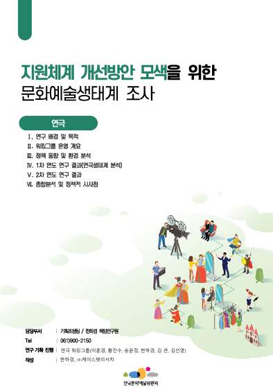 한국문화예술위원회 지원체계 개선방안 모색을 위한 문화예술생태계 조사(2차 연도) 연구(연극)