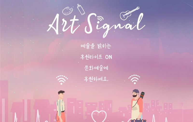 art signal 예술을 밝히는 후원라이트 ON 문화예술에 후원하세요