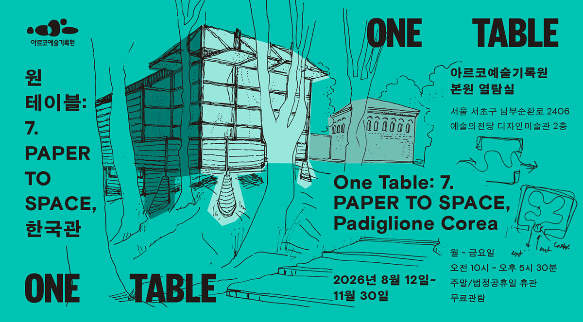아르코예술기록원《원 테이블: 7. PAPER TO SPACE, 한국관》 《One Table: 7. PAPER TO SPACE, Padiglione Corea》2026년 8월 12일~11월 30일아르코예술기록원 본원 열람실서울 서초구 남부순환로 2406예술의전당 디자인미술관 2층월-금요일 / 오전 10시~17시 30분주말, 법정공휴일 휴관무료관람
