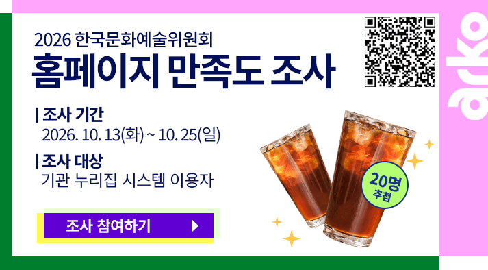 2026년 한국문화예술위원회 홈페이지 만족도 조사 조사기간 2026.10.13~10.25 조사대상 기관 누리집 시스템 이용자 QR :https://isurvey.panel.co.kr/?Alias=0777689889 조사참여하기
