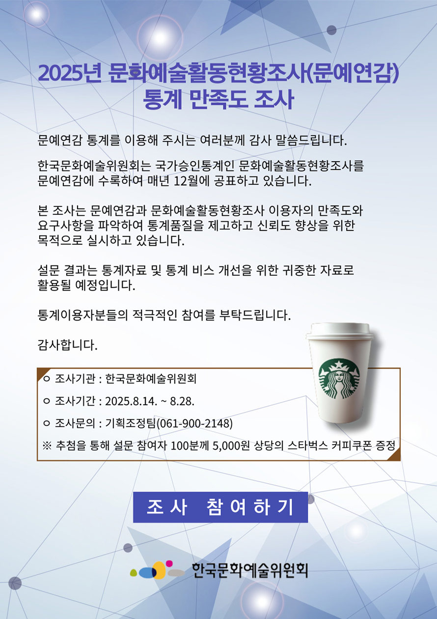2025년 문화예술활동현황조사(문예연감)
통계 만족도 조사(자세한 내용 아래 참조)