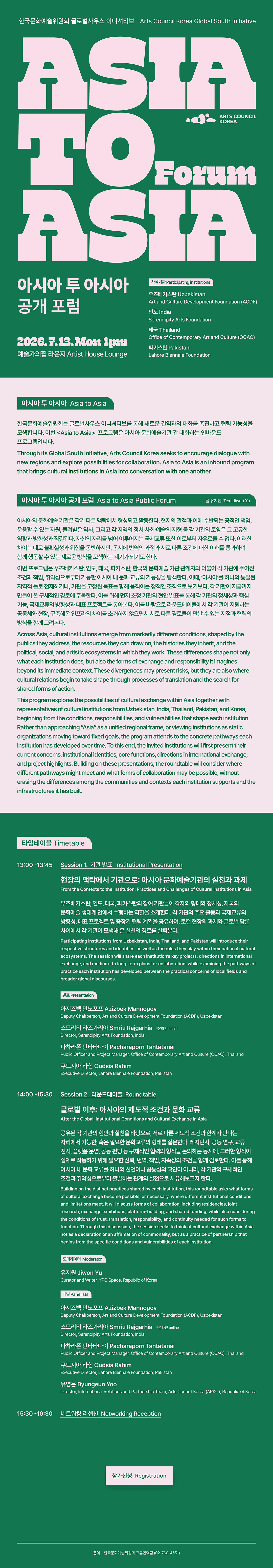 아시아 투 아시아 공개 포럼 Asia to Asia Forum(자세한 내용은 아래 참조)