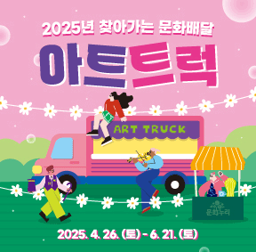2025년 찾아가는 문화배달 아트트럭 2025. 4. 26.(토) - 6. 21.(토)