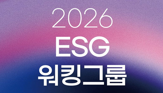 한국문화예술위원회, 2026년  ESG 워킹그룹 5기 참여자 모집