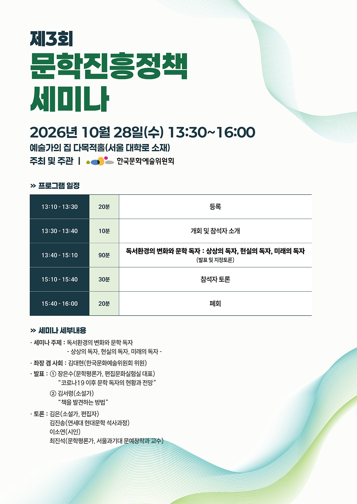 제3회 문학진흥정책세미나(자세한 내용은 아래 참조)