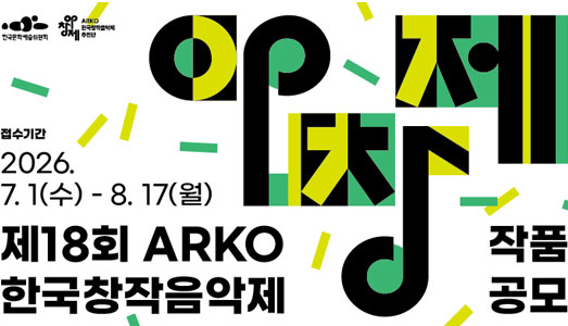 오늘의 관현악 음악을 찾아서, 제18회 ‘ARKO한국창작음악제’ 작품공모 접수 시작