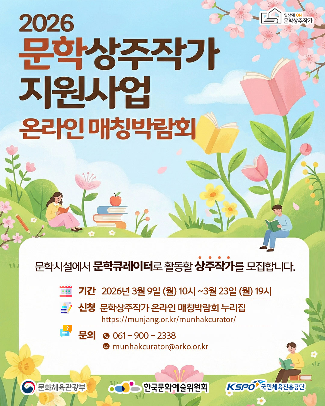 2026 문학상주작가 지원사업 온라인 매칭박람회(자세한 내용은 아래 참조)