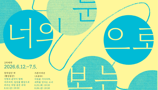2026 꿈밭시즌 개막 ‘너의 눈으로 보는 세계’ 6월, 주목할 만한 어린이·청소년 예술작품 소개