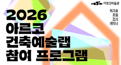 2026년 아르코 건축예술랩 참여 프로그램 (워크숍/포럼/전시/세미나)