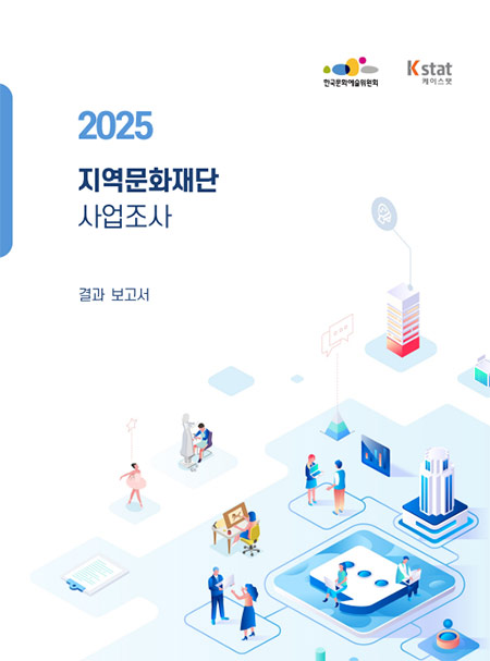 2025년 지역문화재단 사업조사 연구