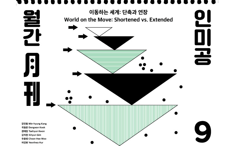 월간 인미공 9월호-이동하는 세계: 단축과 연장