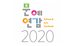 2020년 문예연감