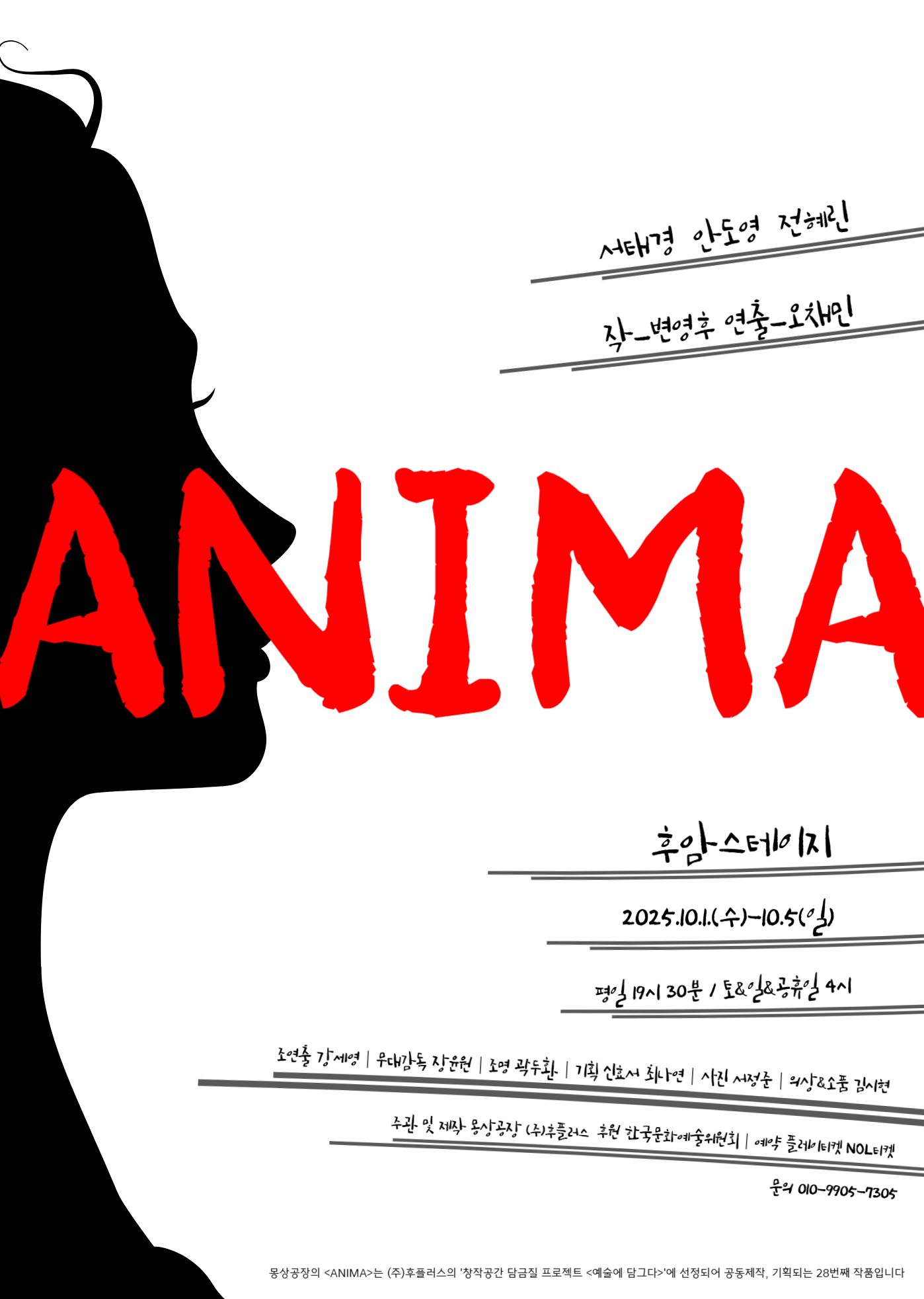 기억을 통한 상처의 치유, 연극 ANIMA