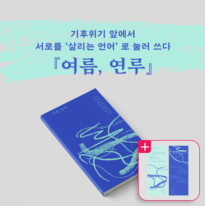 <여름, 연루>