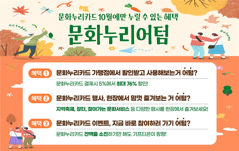 문화누리카드 10월에만 누릴 수 있는 혜택 문화누리어텀, 혜택1:문화누리카드 가맹점에서 할인받고 사용해보는거 어텀?(문화누리카드 결제시 5%에서 최대 76% 할인!), 혜택2:문화누리카드 행사, 현장에서 맘껏 즐겨보는 거 어텀?(지역축제, 장터, 찾아가는 문화서비스 등 다양한 행사를 현장에서 즐겨보세요!), 혜택3:문화누리카드 이벤트, 지금 바로 참여하러 가기 어텀?(문화누리카드 잔액을 소진하기만 해도 기프티콘이 팡팡!)