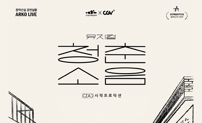 공연예술창작산실 올해의신작 <아르코 라이브> 6월부터 매주 수요일 전국 CGV에서 개봉 확정