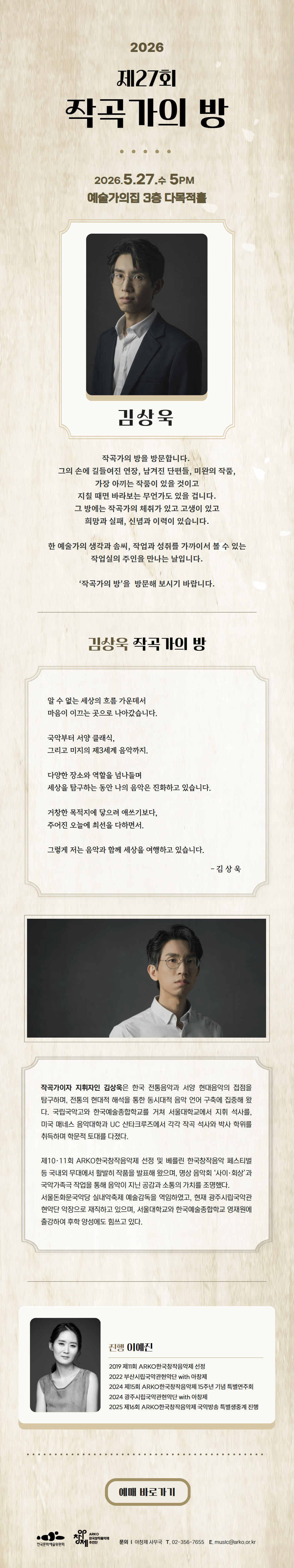 2026 제27회 작곡가의 방(자세한 내용은 아래 참조)
