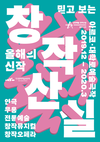 2019년 제 12회 공연예술창작산실 올해의신작 백서