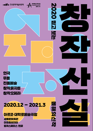 2020년 제 13회 공연예술창작산실 올해의신작 백서