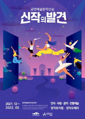 2021년 제 14회 공연예술창작산실 올해의신작 백서