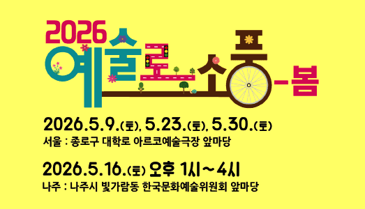 5월, 매주 토요일마다 만나는 어린이 예술축제 … 아르코와 함께‘예술로 소풍’가요!
