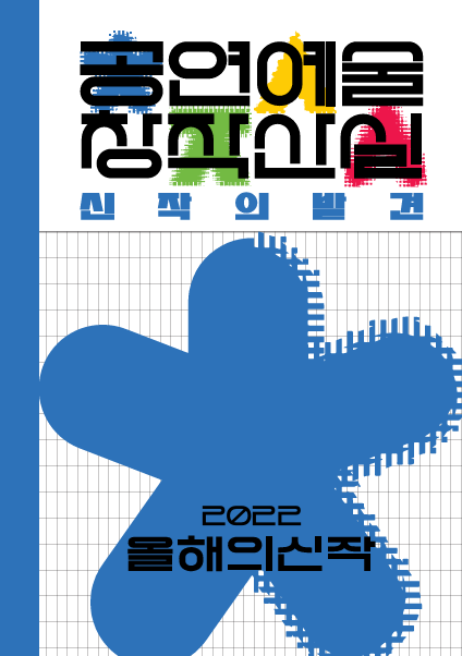 2022년 제 15회 공연예술창작산실 올해의신작 백서