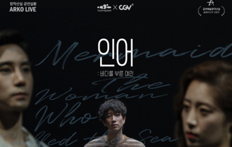 예술위와 CGV, <아르코 라이브>로 공연 4편을 극장에서