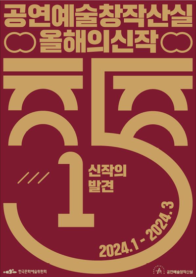 2023년 제 16회 공연예술창작산실 올해의신작 백서