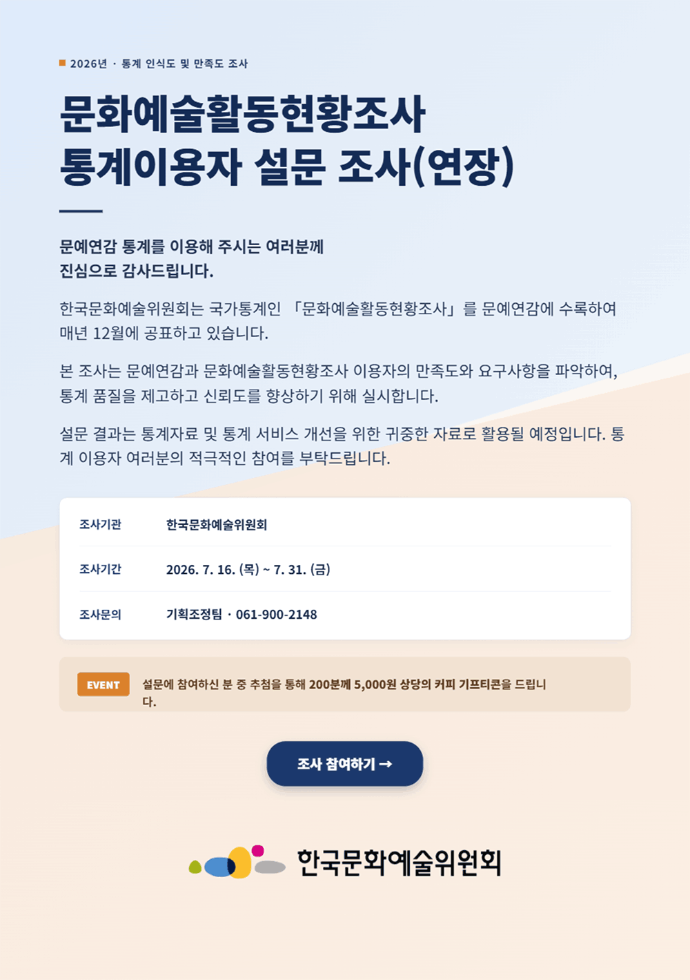 2026년 문화예술활동현황조사(문예연감) 통계이요자 설문조사(자세한 내용은 아래 참조)