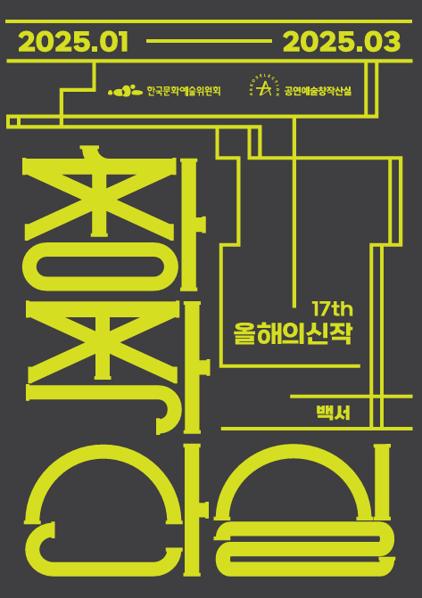 2024년 제 17회 공연예술창작산실 올해의신작 백서