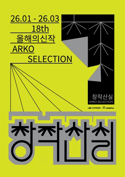 2025년 제 18회 공연예술창작산실 올해의신작 백서
