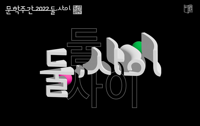<문학주간 2022 - 둘, 사이> 개최