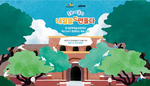 책을 읽는 일상에 기부가 더해지는 캠페인, 아르코·예스24 예술나무 후원 진행