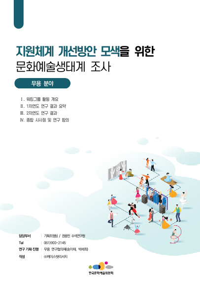 한국문화예술위원회 지원체계 개선방안 모색을 위한 문화예술생태계 조사(2차 연도) 연구(무용)