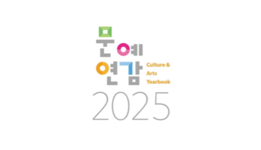 2024년 문화예술활동현황조사 통계결과 발표