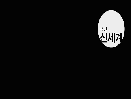 극단 신세계 