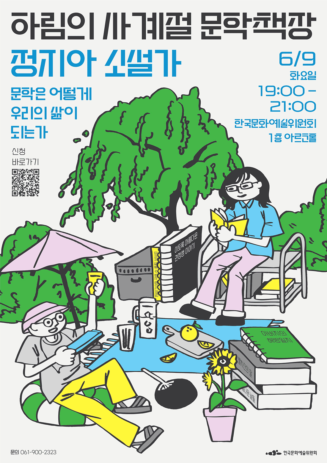 하림의 사계절 문학책장 정지아 소설가 문학은 어떻게 우리의 삶이 되는가
2026년 6월 9일 화요일 19시부터 21시까지, 한국문화예술위원회 나주 본원 1층 아르코홀
QR: 신청바로가기 https://moaform.com/q/ZSJGJs
문의 061-900-2323