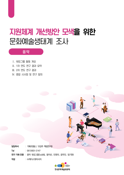 한국문화예술위원회 지원체계 개선방안 모색을 위한 문화예술생태계 조사(2차 연도) 연구(음악)
